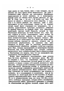 Опыт исследования об имуществах и доходах наших монастырей | Д.И. Ростиславов