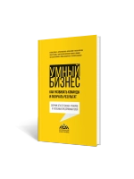 Умный бизнес. Как развивать команды и получать результат