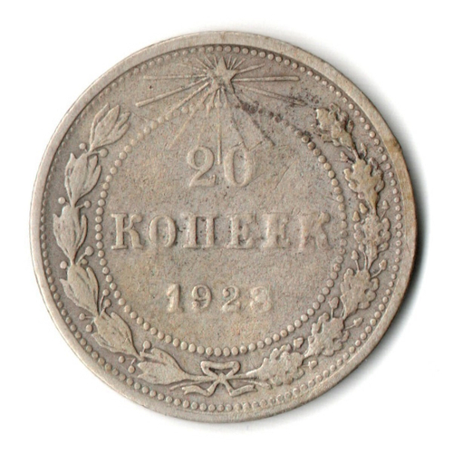 20 копеек 1923 год VF