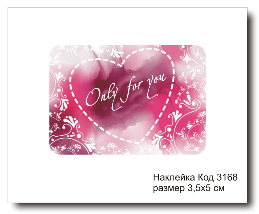 Наклейка код 3168 размер 3.5х5 см "Only for you" - комплект 5 шт