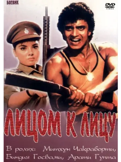 Лицом к лицу (1982) (DVD-R)