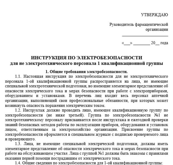 Рабочая инструкция Инструкция по электробезопасности для не электротехнического персонала