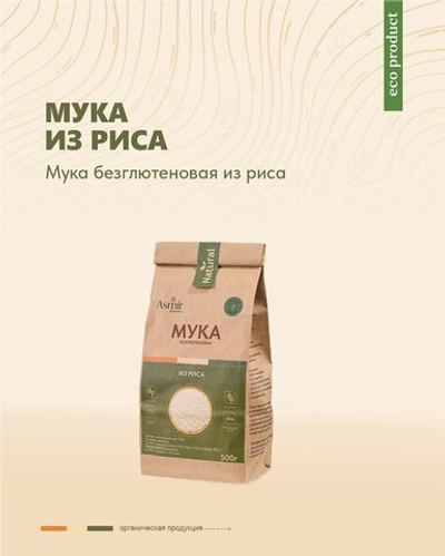 Мука из белого риса, 500 гр, Asmir