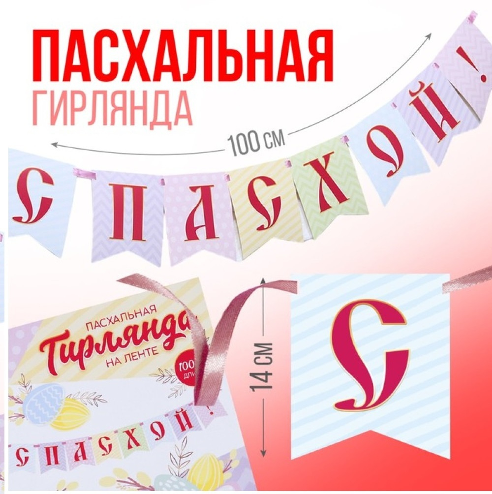 Гирлянда на ленте «С Пасхой!», 100 см.