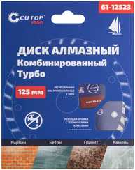 Диск отрезной алмазный турбо 125x22.2 мм CUTOP 61-12523