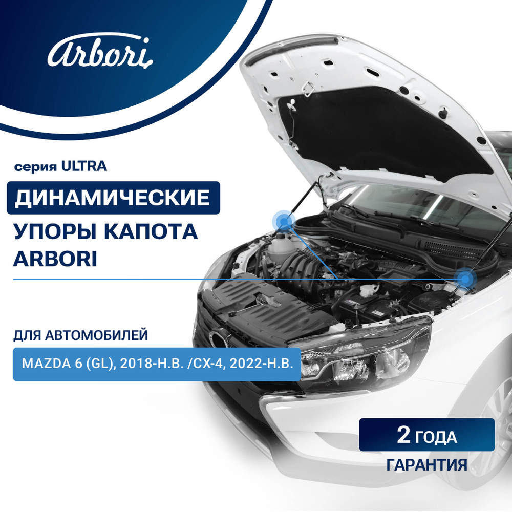Упоры капота для MAZDA 6 (GL), 2018-, CX-4, 2022-, комплект  2 шт.