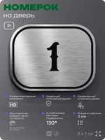 Номерок на дверь квартиры 1, для кабинета, офиса, шильдик 9 х 7 см, серебристый, Айдентика Технолоджи