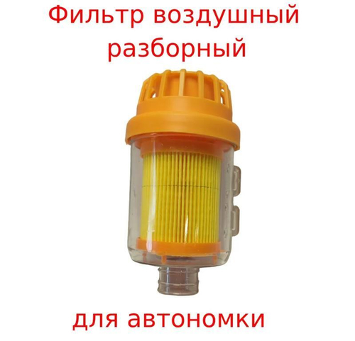 Фильтр (оранжевый) воздушный для автономного отопителя вход 25мм (1 шт.)