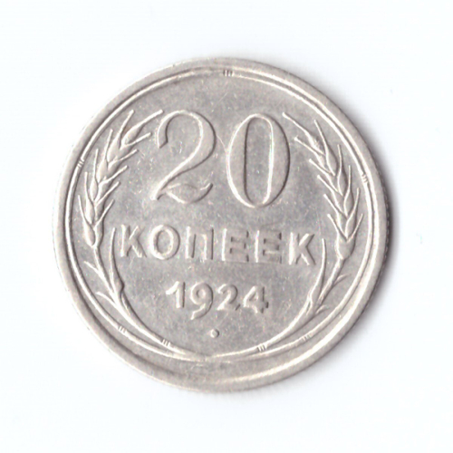 20 копеек 1924 г. XF