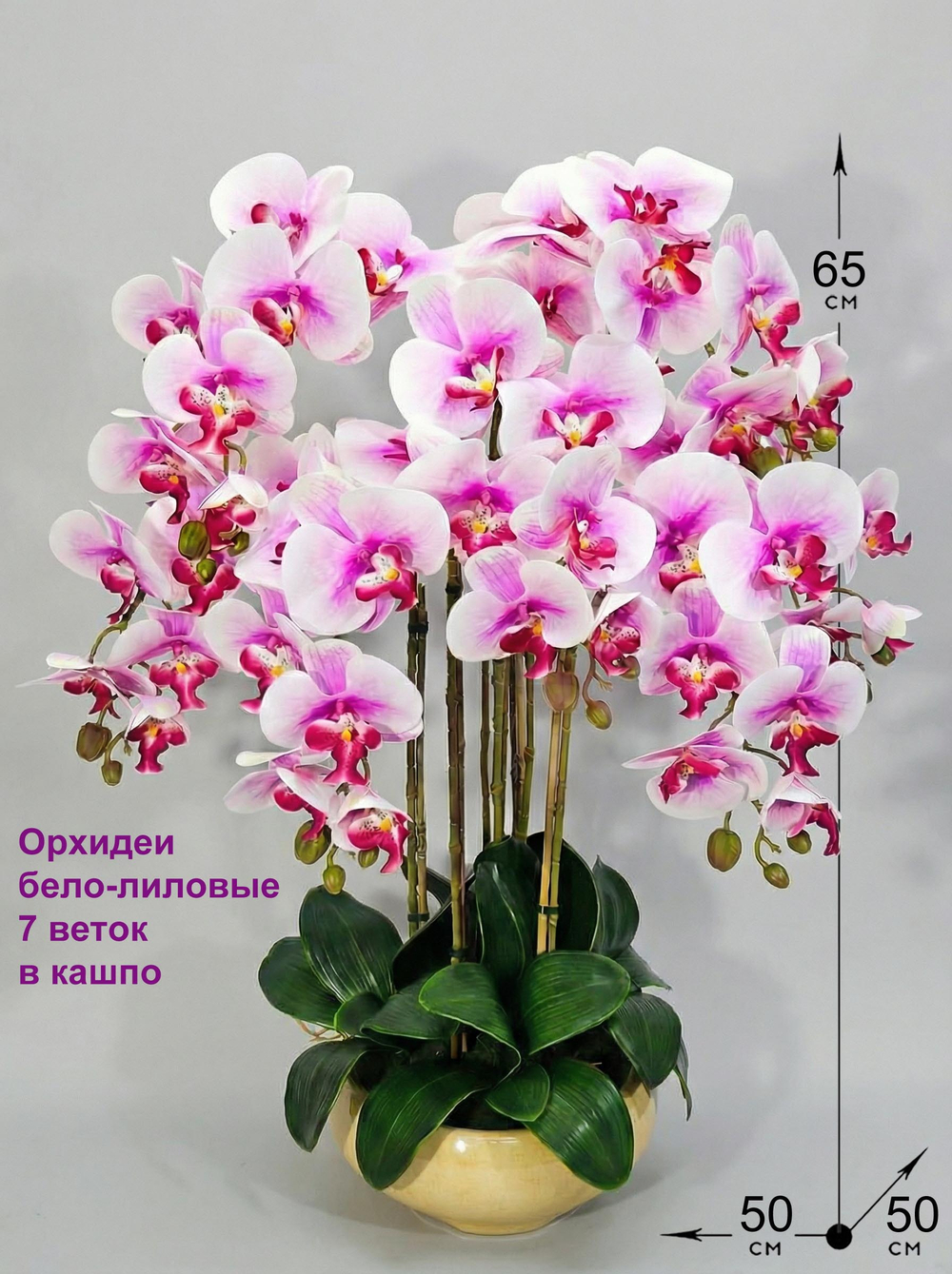 Орхидеи бело-лиловые 7 веток 65 см в широком кашпо