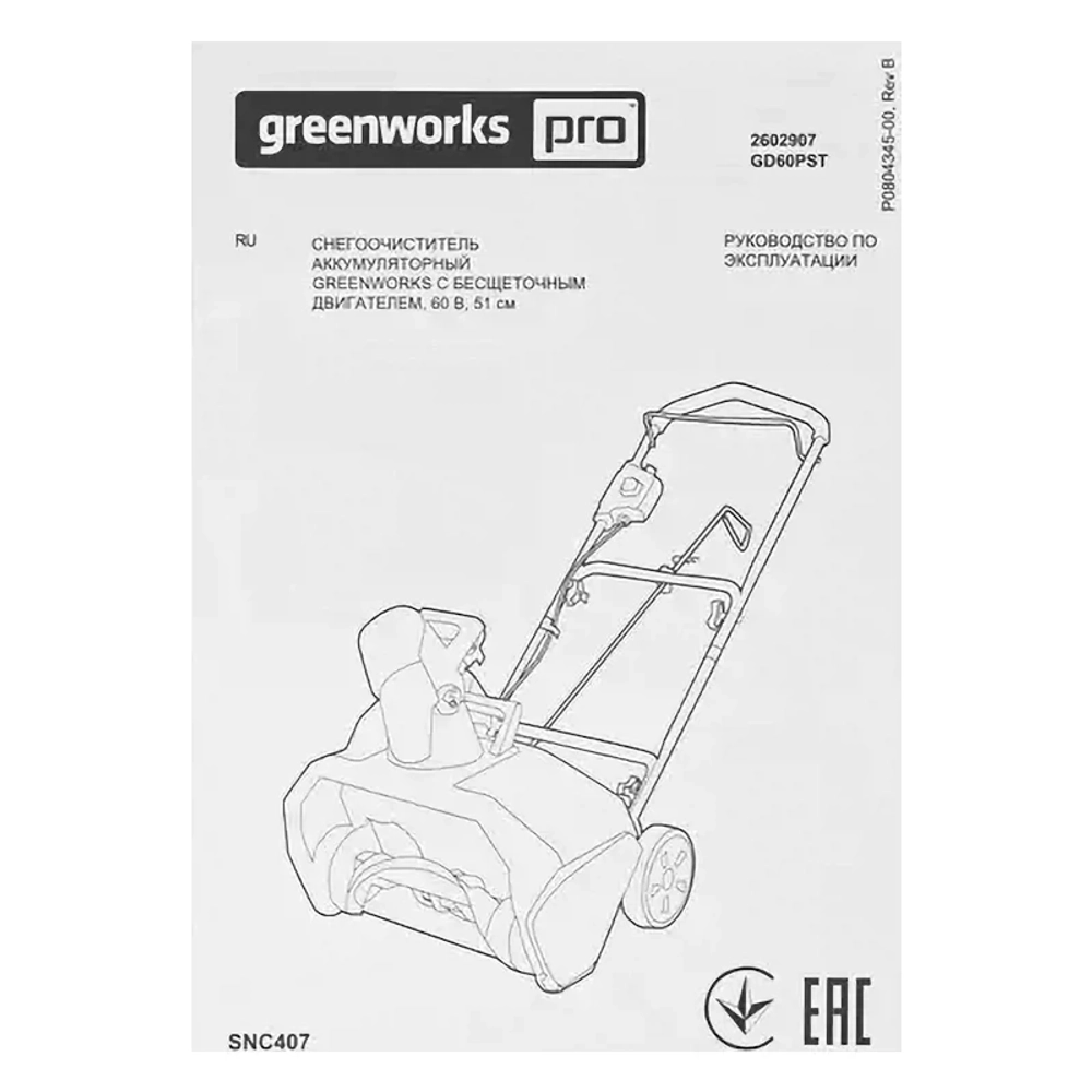 Greenworks GD60PST 60V 60В аккумуляторный снегоуборщик (без АКБ и ЗУ) ковш 51 см, выброс 6 м 2602907