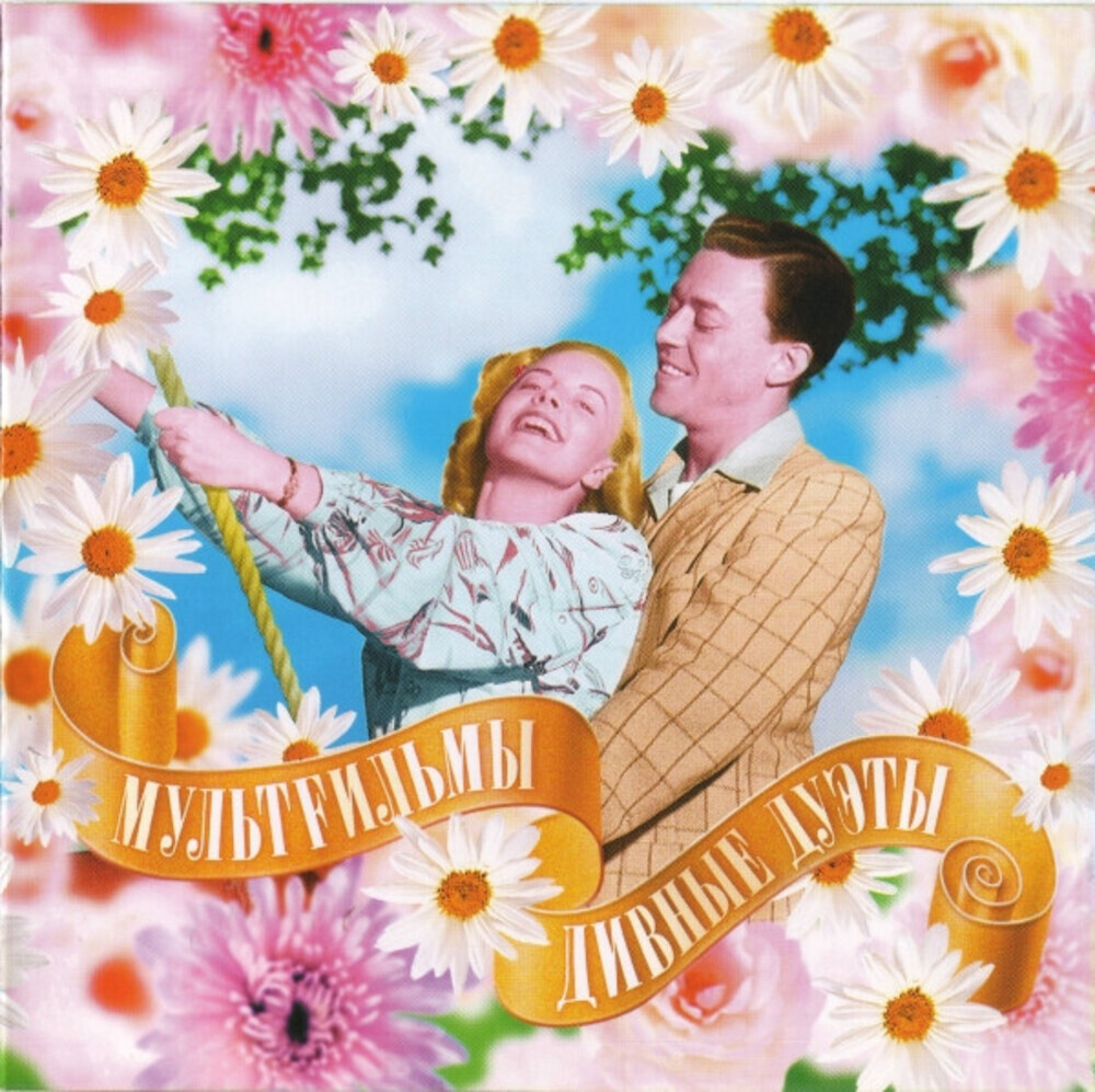 МультFильмы / Дивные Дуэты (CD)