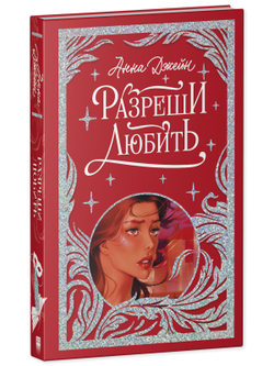 Лимитированная подарочная коллекция. Разреши любить. Навсегда со мной, навсегда моя.
