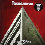 Технология / Это Война (LP)