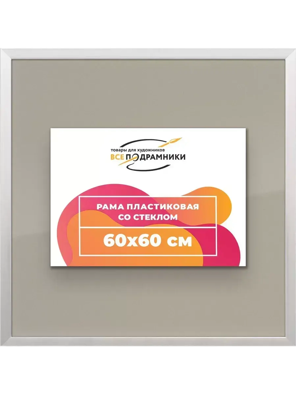 Рамка 60x60 для постера и фотографий