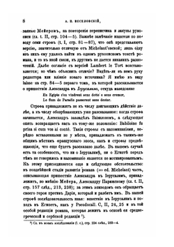 Новые данные для истории романа об Александре | А. Н. Веселовский
