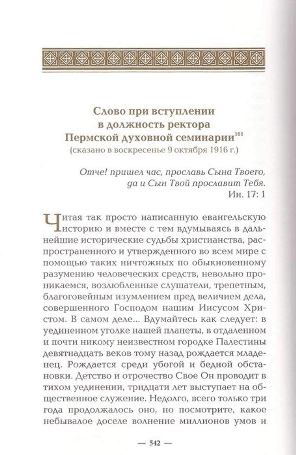 Ожидание праведников - радость. Духовное наследие. Священномученик Феофан (Ильменский)