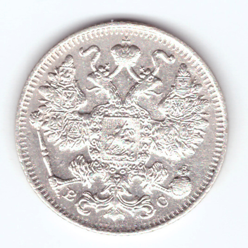 15 копеек 1916 СПБ ВС Николай II XF-