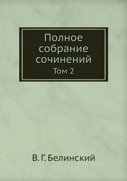 Полное собрание сочинений. Том 2 | В. Г. Белинский