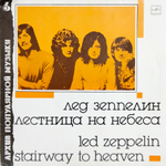 Лед Зеппелин / Лестница На Небеса (LP)