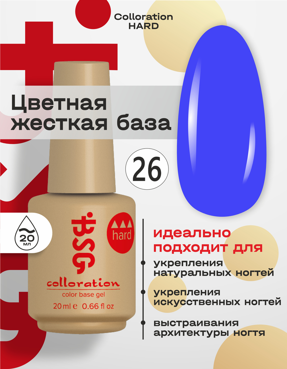 Цветная жесткая база Colloration Hard №26 - Ярко-синий цвет (20 мл)