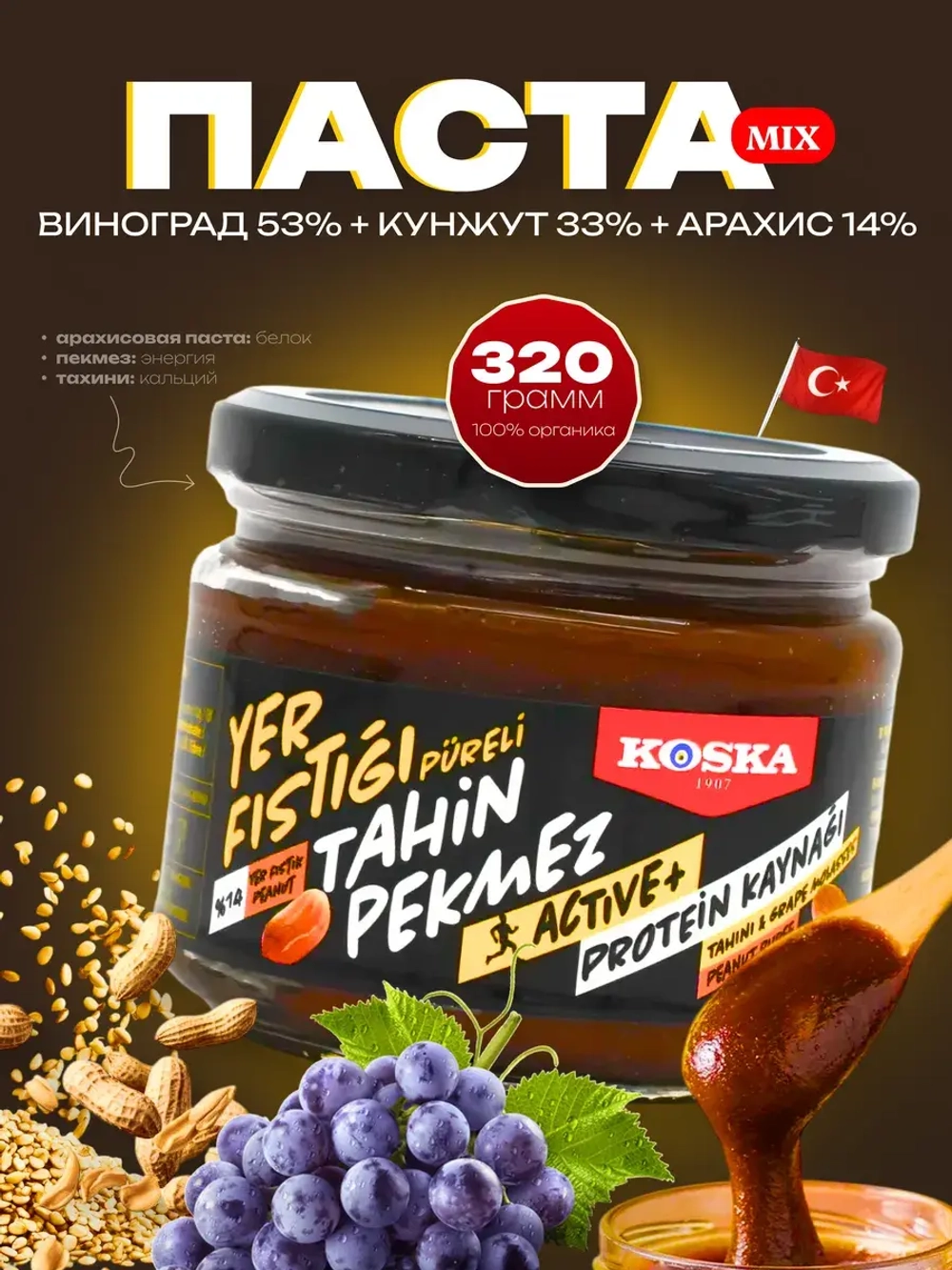 Турецкая кунжутная паста с виноградным пекмезом и арахисом