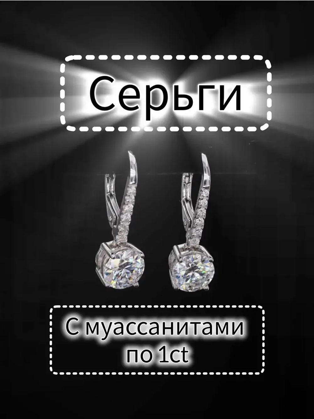 Серьги с муассанитами