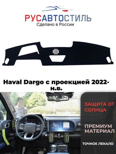 Накидка на панель из алькантары на Haval Dargo с проекцией 2022-