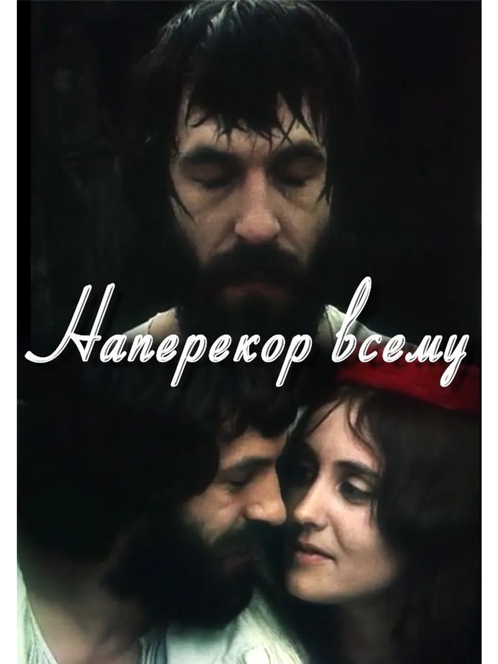 Наперекор всему (1972) (DVD-R)