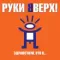 Руки Вверх! – Здравствуй, Это Я LP