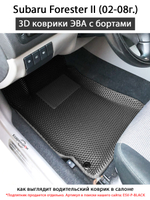 Автомобильные коврики ЭВА с бортами для Subaru Forester II (02-08г.)