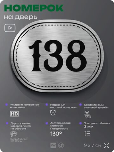 Номерок на дверь квартиры 138, для кабинета, офиса, шильдик 9 х 7 см, серебристый, Айдентика Технолоджи