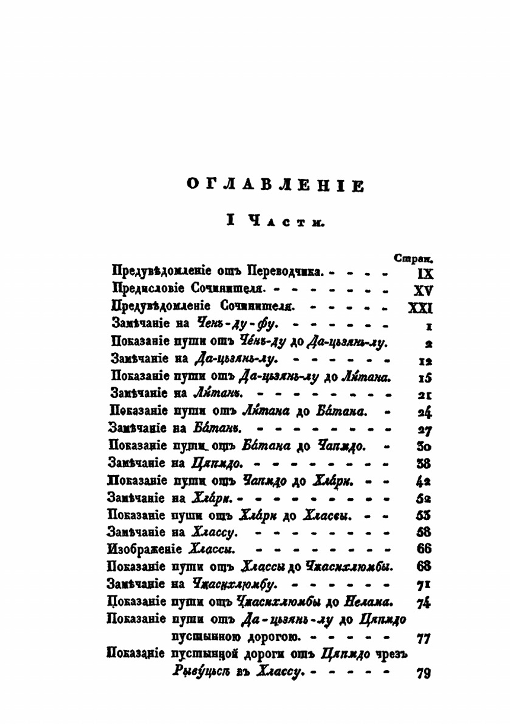 Описание Тибета в нынешнем его состоянии. с картою дороги из Чен-ду до Хлассы | Л. Хуа-чжу