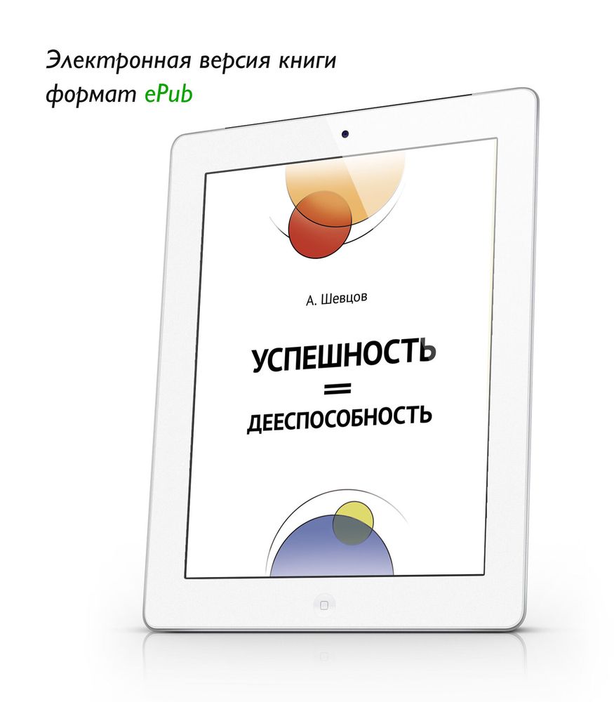 Успешность = дееспособность. Шевцов А., сост. Н. Соколова. ePub