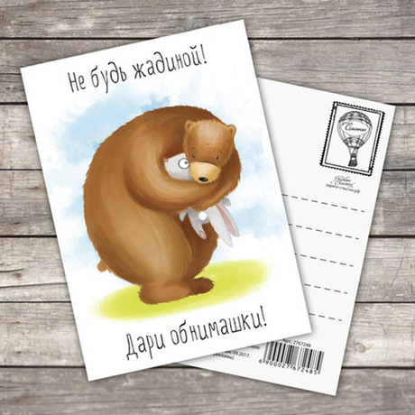 Открытка "Дари обнимашки!"