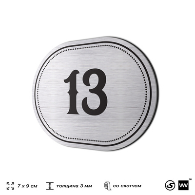 Номерок на дверь квартиры 13, для кабинета, офиса, шильдик 9 х 7 см, серебристый, Айдентика Технолоджи