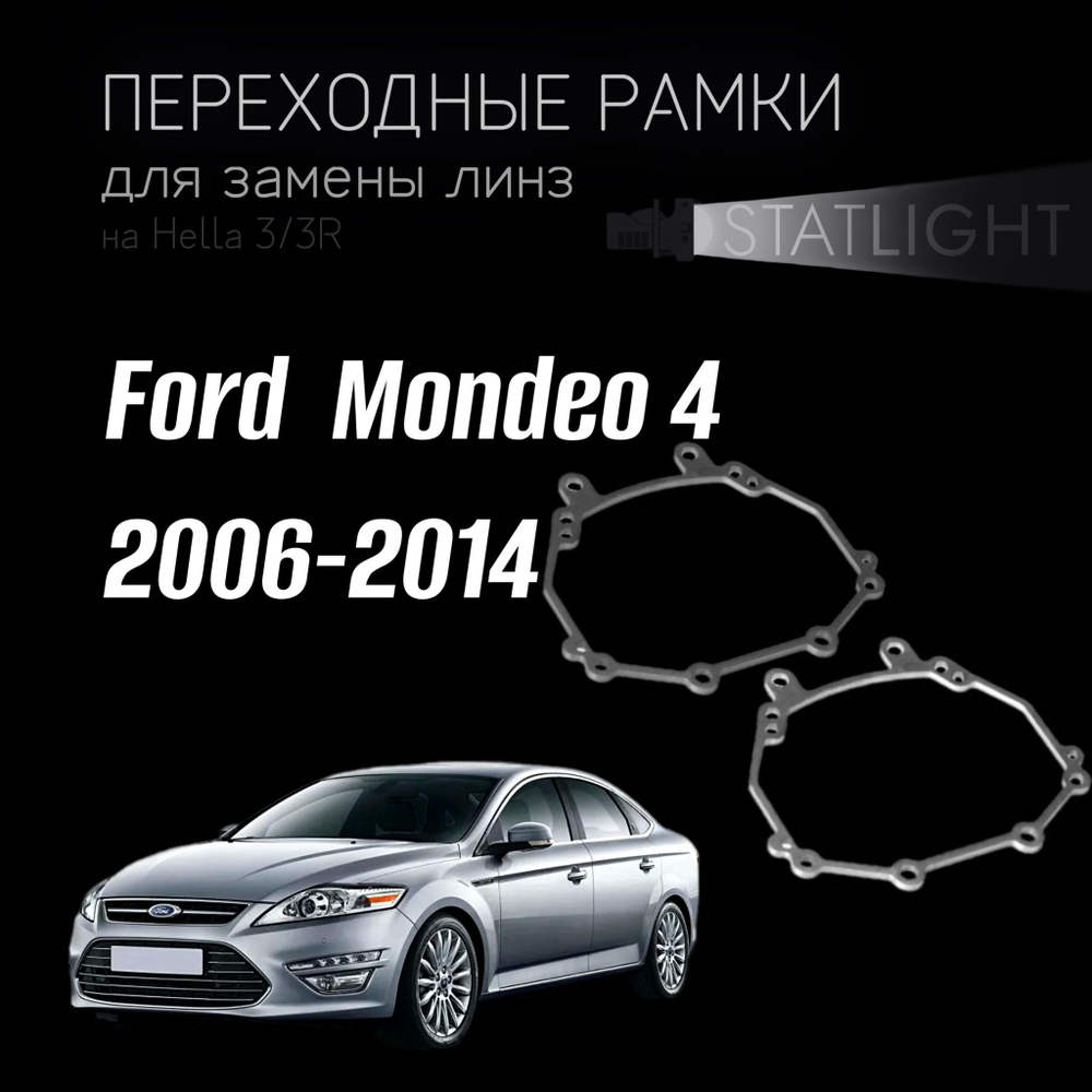 Переходные рамки для замены линз на Ford Mondeo 4 2006-2014 AFS галоген