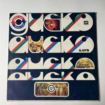 Винтажная виниловая пластинка LP Песни Анатолия Кирияка На Стихи Григория Виеру Дискоклуб 12 А (СССР 1985)