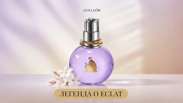 ЛЕГЕНДА, КОТОРАЯ СИЯЕТ — ECLAT