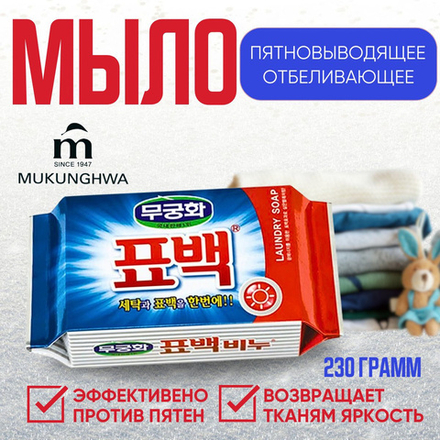 "Laundry soap" 230 гр. Отбеливающее и пятновыводящее  хоз. мыло  д/стирки цветного белья