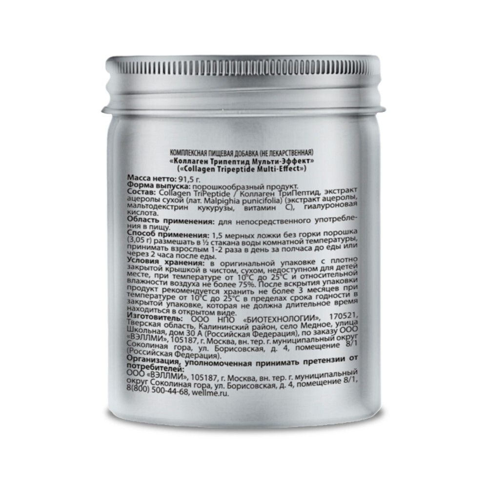 WellMe Collagen Tripeptide Multi-Effect Marine Комплексная пищевая добавка Коллаген Трипептид Мульти-Эффект (30 порций, 91,5 г.)
