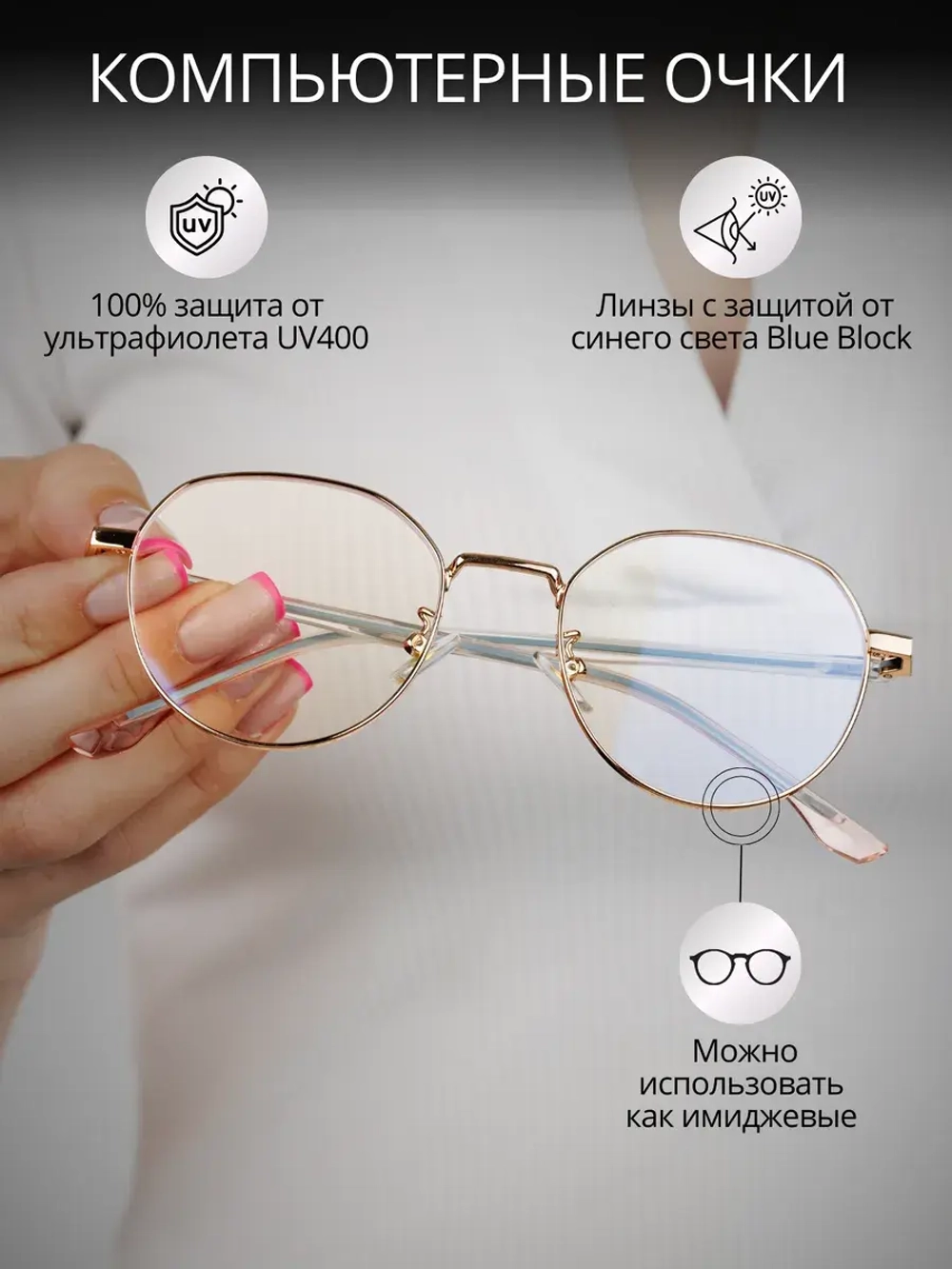 Прозрачные имиджевые компьютерные очки