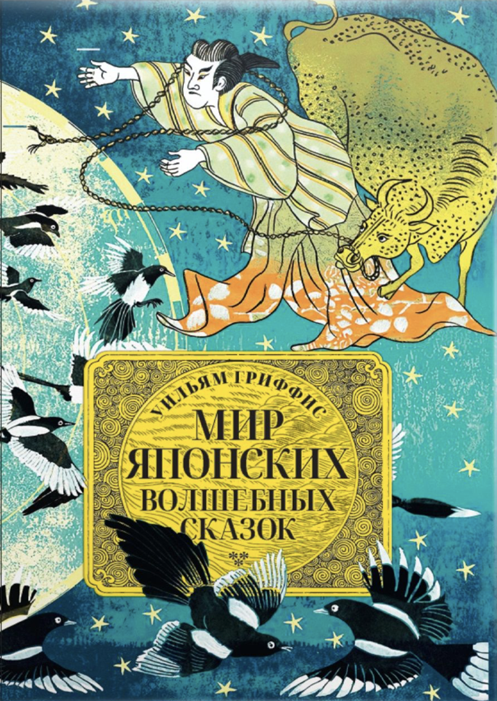 Мир японских волшебных сказок