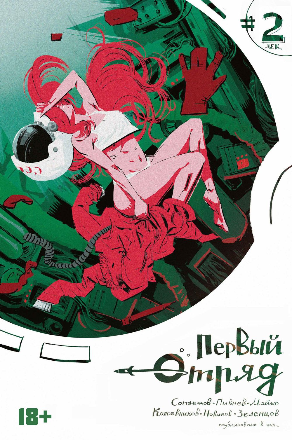 Комикс Первый отряд #2 (с автографом автора)