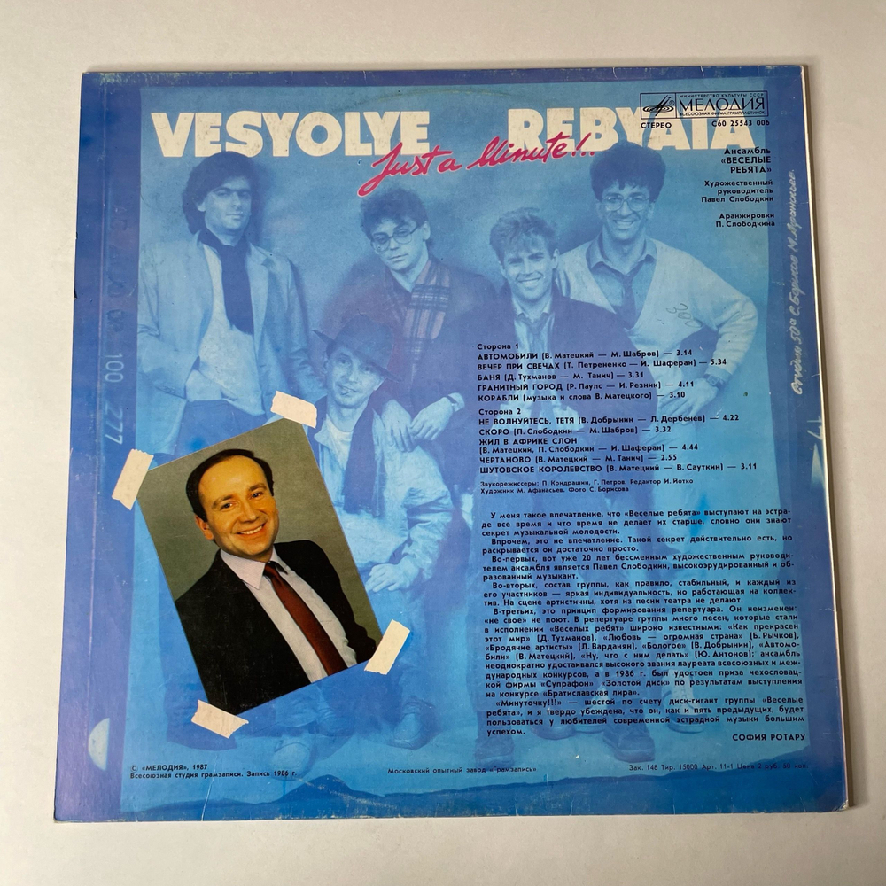 Винтажная виниловая пластинка LP Весёлые Ребята Минуточку (СССР 1987) Не Волнуйтесь, Тётя