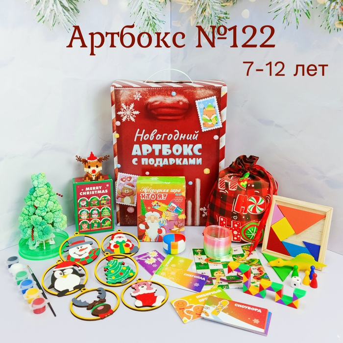 Артбокс №122 "Праздничный набор " (7-12 лет) из 5 подарков - купить оптом в Москве