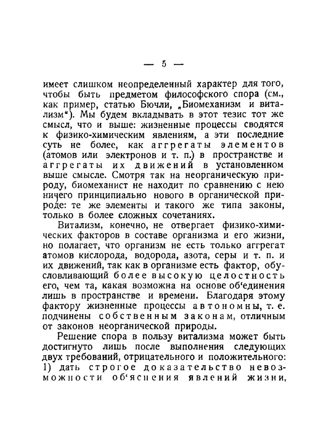 Современный витализм | Н. Лосский