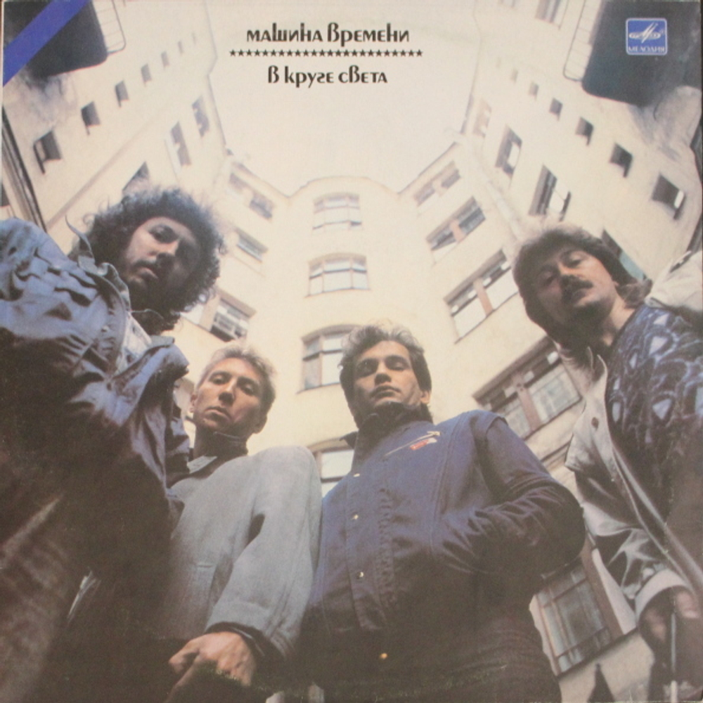 Машина Времени / В Круге Света (LP)