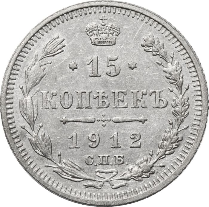 15 копеек 1912 СПБ-ЭБ Николай II