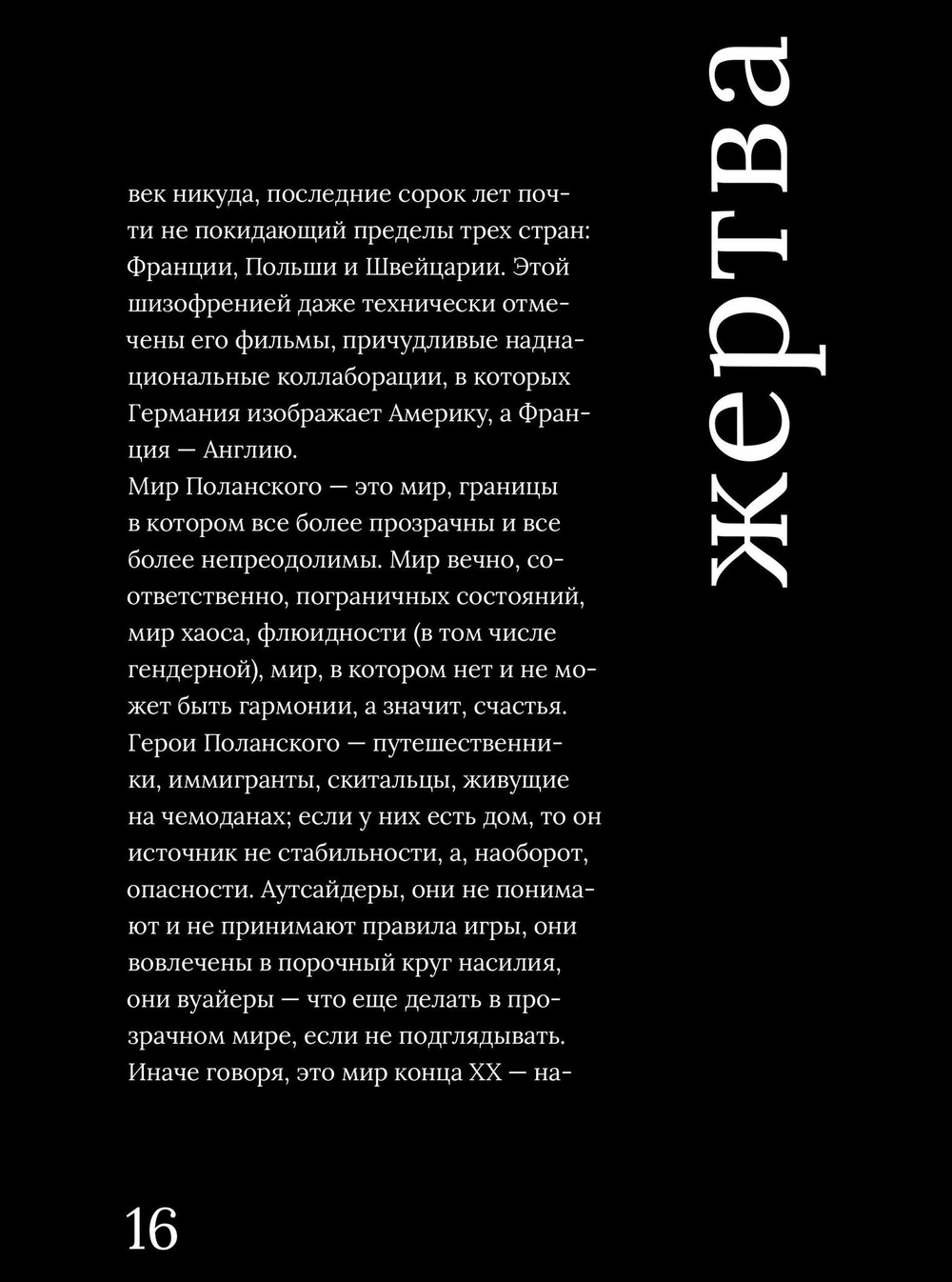 Роман Поланский. Творческая биография